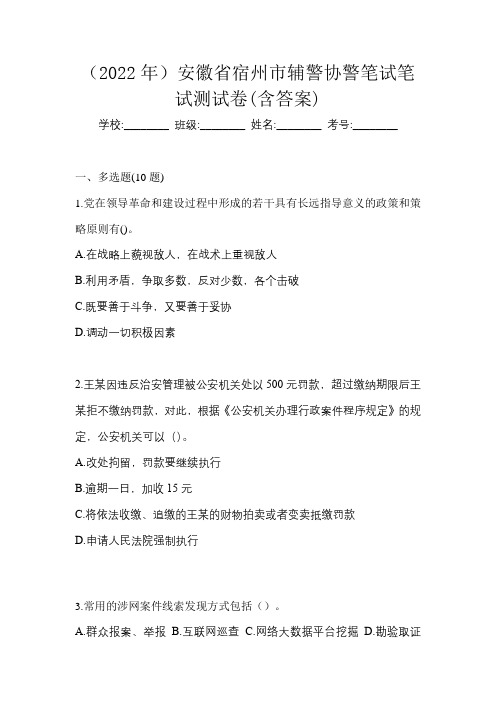 (2022年)安徽省宿州市辅警协警笔试笔试测试卷(含答案)