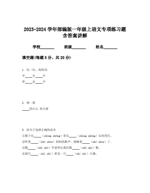 2023-2024学年部编版一年级上语文专项练习题含答案讲解