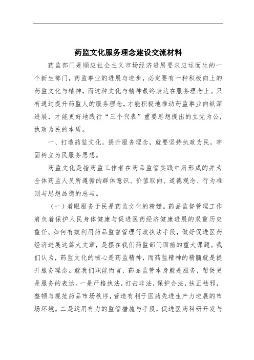 药监文化服务理念建设交流材料