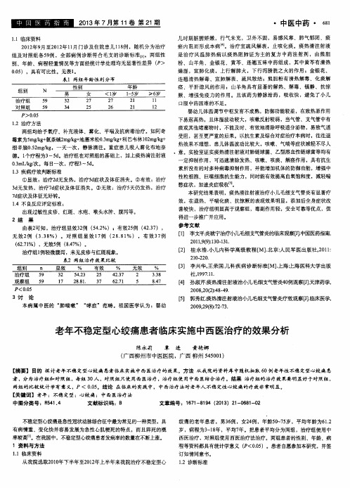 老年不稳定型心绞痛患者临床实施中西医治疗的效果分析