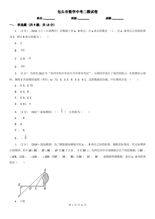 包头市数学中考二模试卷