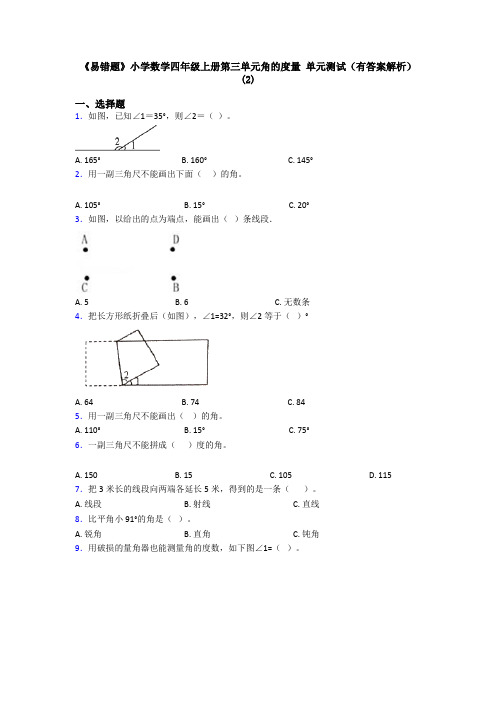 《易错题》小学数学四年级上册第三单元角的度量 单元测试(有答案解析)(2)