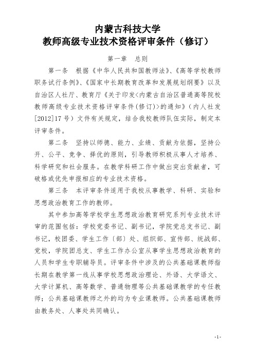 内蒙古科技大学教师高级专业技术资格评审条件