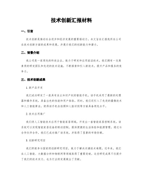 技术创新汇报材料