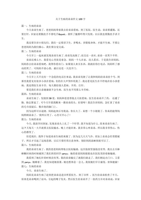 关于生病的弟弟作文100字优秀作文