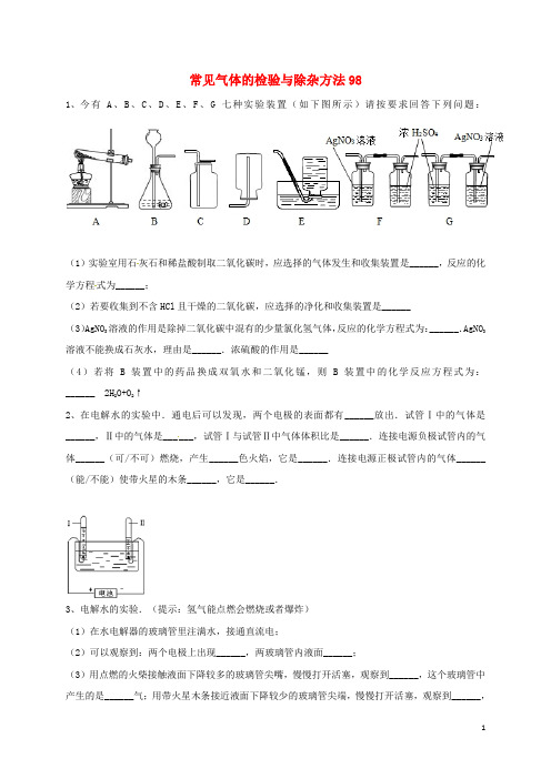 吉林省吉林市中考化学复习练习 常见气体的检验与除杂方法98(无答案) 新人教版