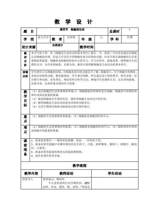 七年级生物上册教案 第四节-细胞的生活教学设计