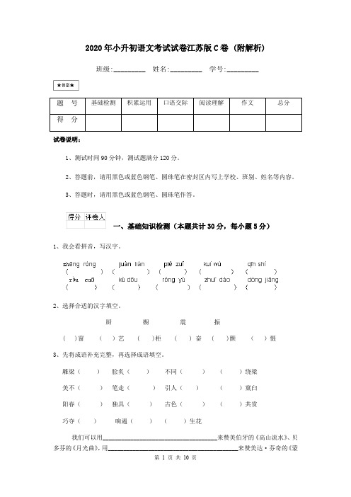 2020年小升初语文考试试卷江苏版C卷 (附解析)