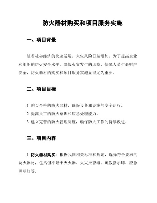 防火器材购买和项目服务实施