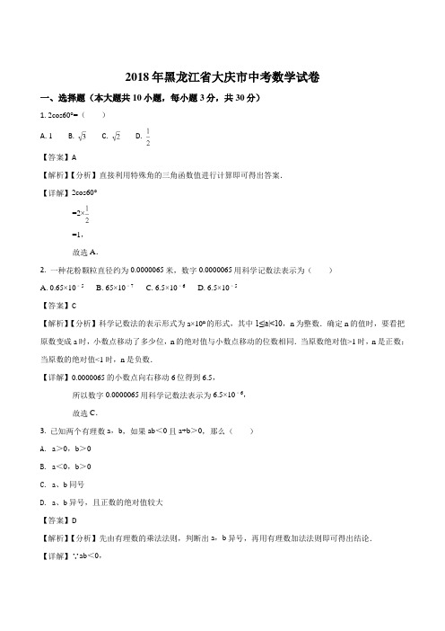 黑龙江省大庆市2018年中考数学试卷 含解析