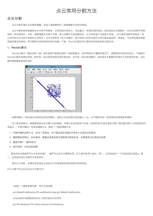 点云常用分割方法