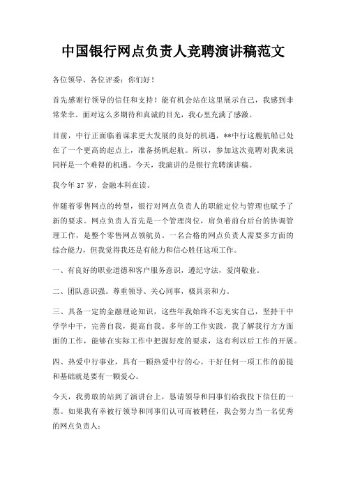 中国银行网点负责人竞聘演讲稿范文三篇