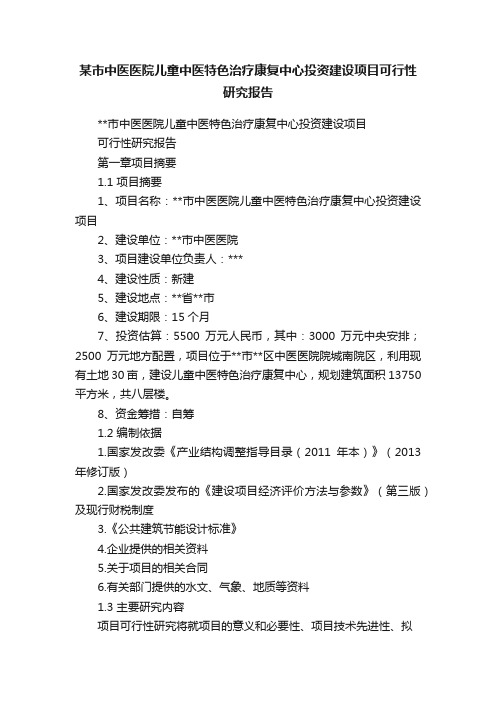 某市中医医院儿童中医特色治疗康复中心投资建设项目可行性研究报告