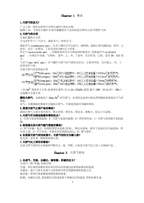 天然气化工工艺学复习资料 (1)