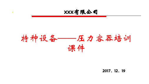 特种设备——压力容器培训课件培训资料