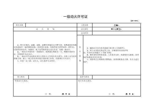 (上海市新版)一级动火许可证