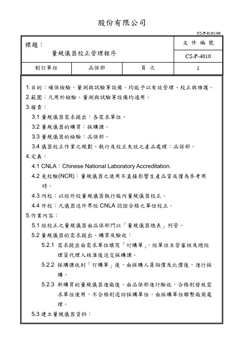 量规仪器校正管理程序