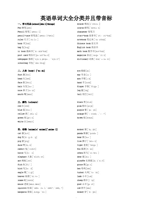 英语单词大全分类带音标