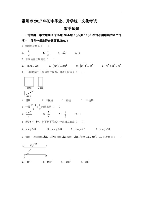 (完整版)江苏省常州市2017年中考数学试题及答案(含答案)