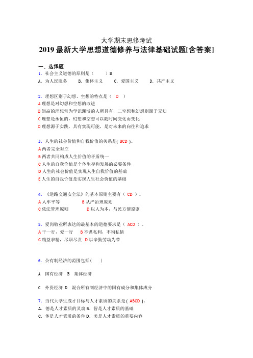 最新大学《思想道德修养与法律基础》期末测试题(模拟)