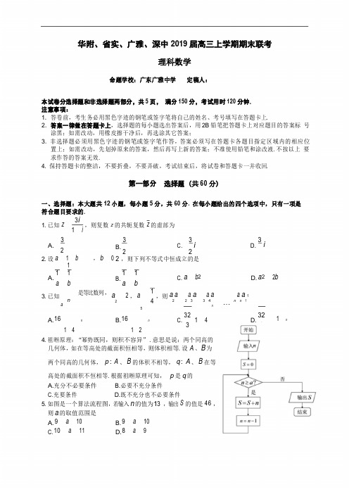 (百强市校)广东省华附、省实、广雅、深中2019届高三上学期期末联考数学(理)试题