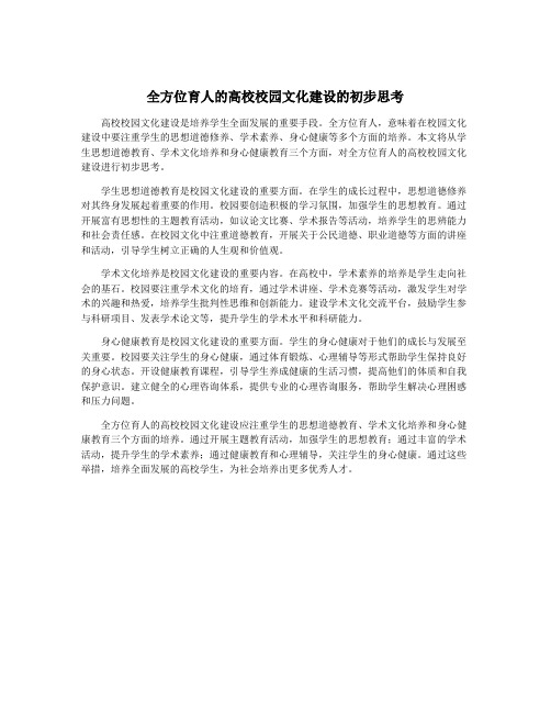 全方位育人的高校校园文化建设的初步思考