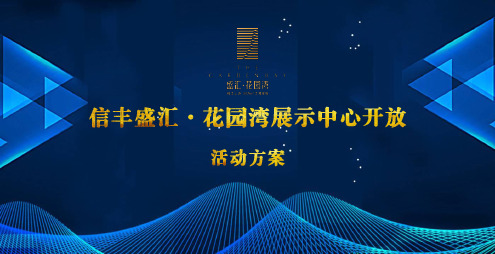 房地产策划方案楼盘展示中心开放活动方案