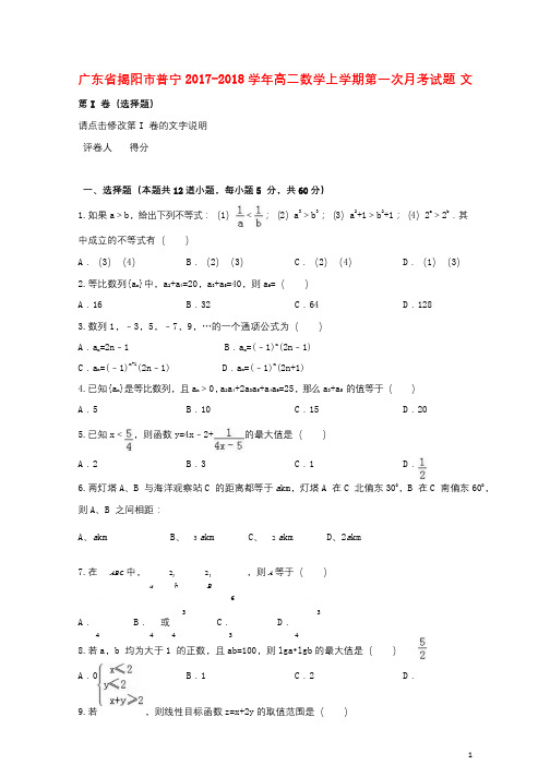 广东省揭阳市普宁2017_2018学年高二数学上学期第一次月考试题文201710130235