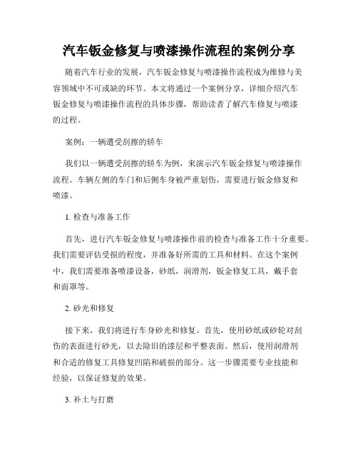 汽车钣金修复与喷漆操作流程的案例分享