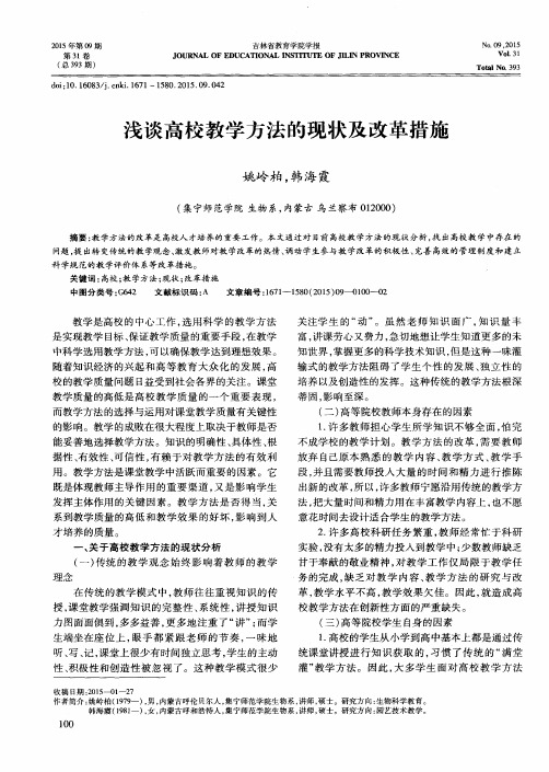 浅谈高校教学方法的现状及改革措施