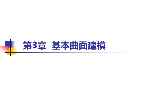 第3章 基本曲面建模.ppt