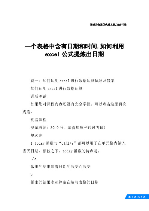 一个表格中含有日期和时间,如何利用excel公式提炼出日期