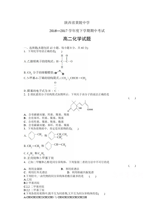 陕西省黄陵中学1617学年度高二(普通班)下学期期中考试——化学(化学)