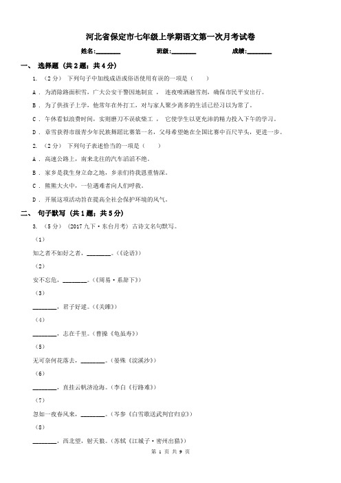 河北省保定市七年级上学期语文第一次月考试卷