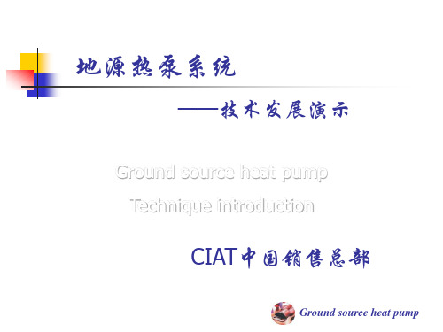 CIAT 地源热泵技术