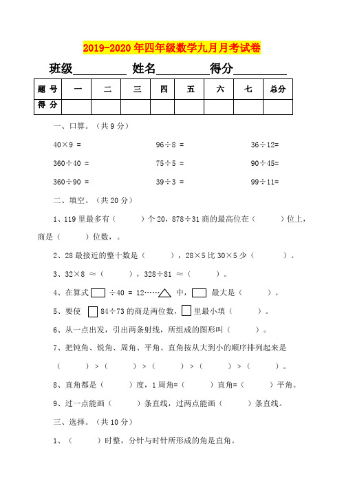 2019-2020年四年级数学九月月考试卷