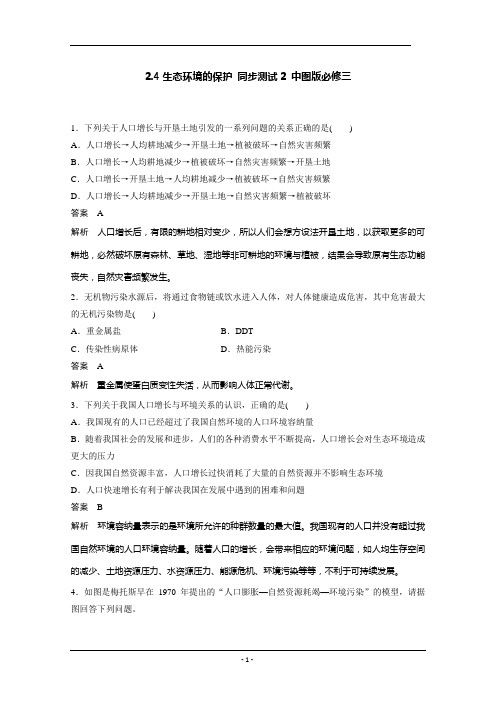 2.4生态环境的保护 同步测试2 中图版必修三