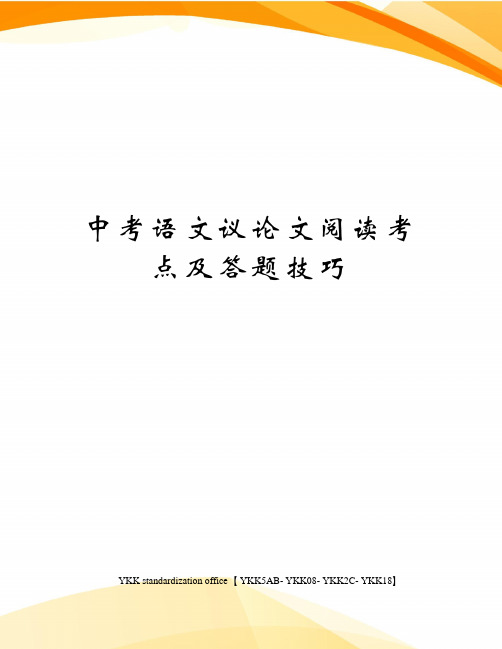 中考语文议论文阅读考点及答题技巧审批稿