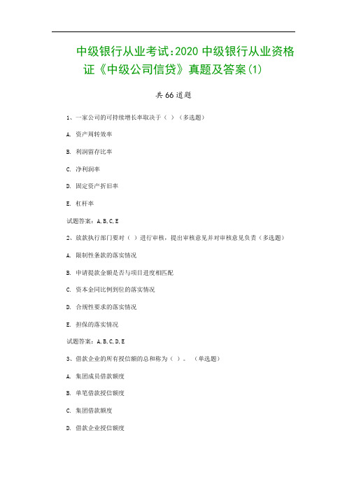 中级银行从业考试：2020中级银行从业资格证《中级公司信贷》真题及答案(1)