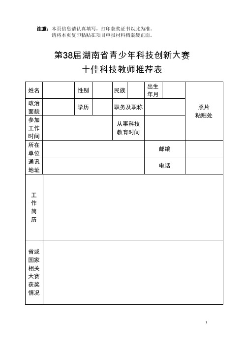 第38届湖南省青少年科技创新大赛十佳科技教师推荐表