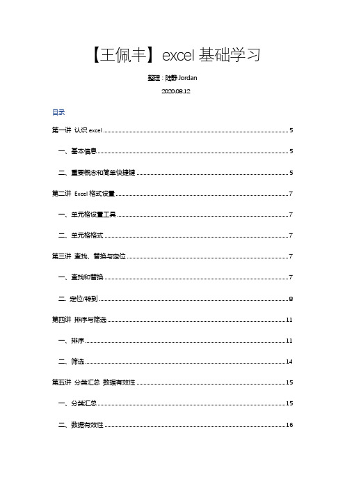 1.王佩丰excel基础24讲学习笔记