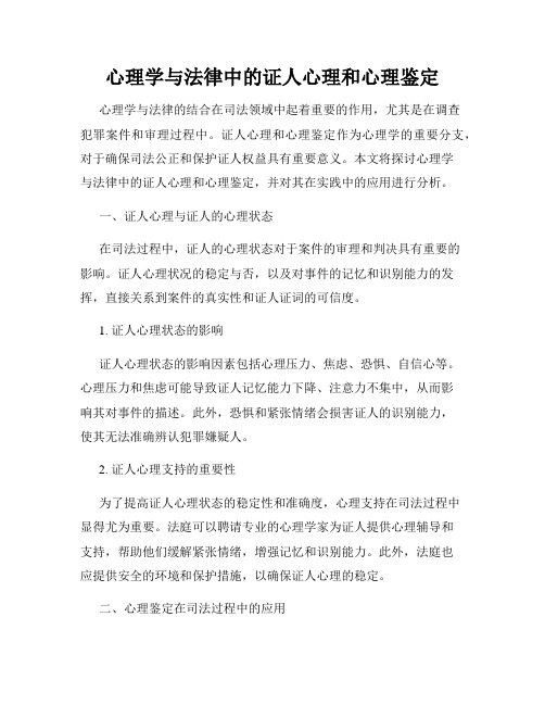 心理学与法律中的证人心理和心理鉴定