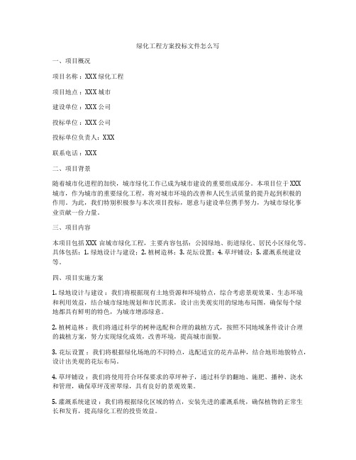 绿化工程方案投标文件怎么写