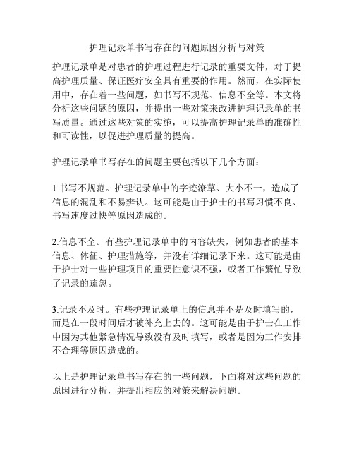 护理记录单书写存在的问题原因分析与对策