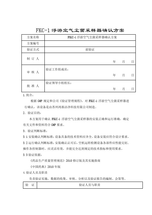 FKC-1浮游空气尘菌采样器确认方案