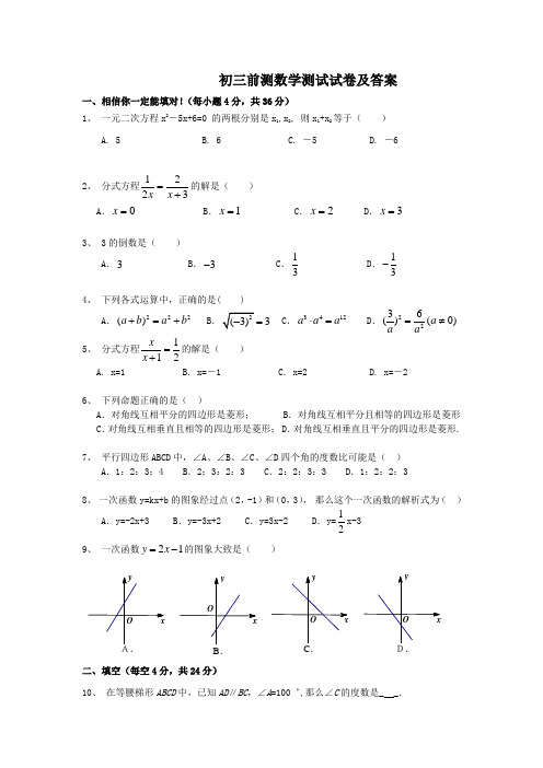 初三前测数学测试试卷及答案