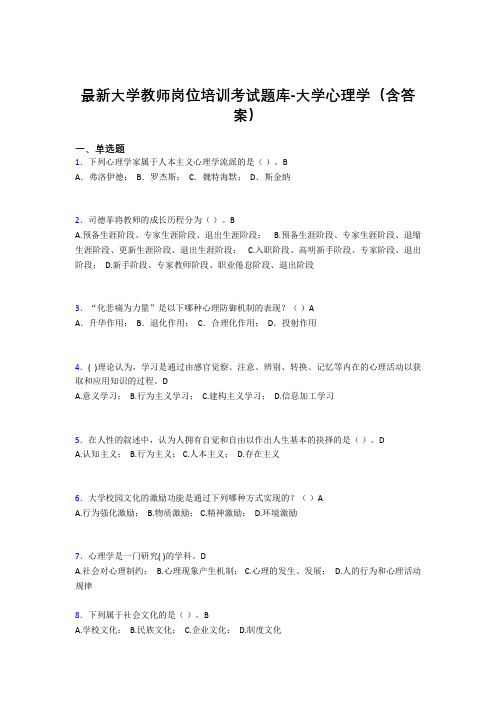 最新大学教师岗位培训考试题库-大学心理学(含答案)GYD