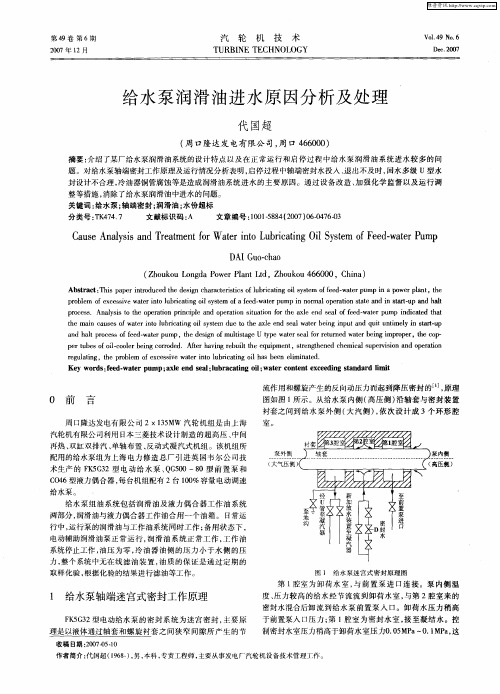 给水泵润滑油进水原因分析及处理