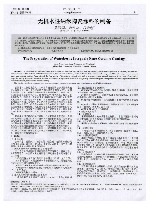 无机水性纳米陶瓷涂料的制备