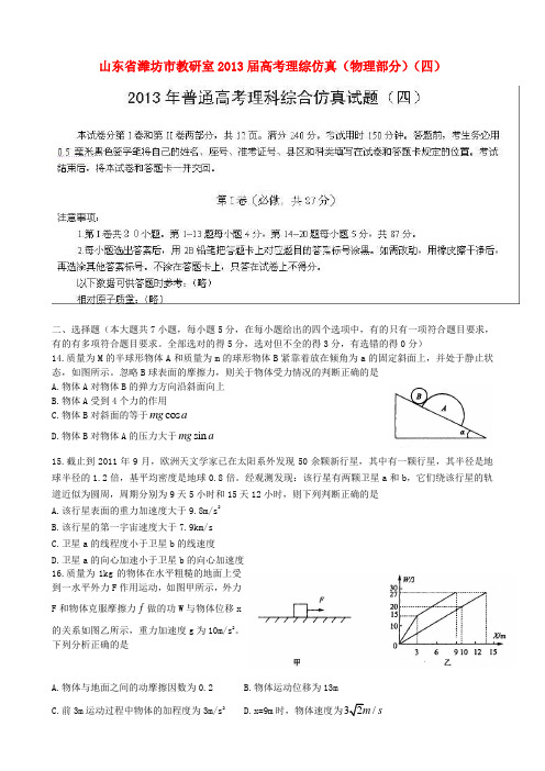 山东省潍坊市教研室高考理综仿真(物理部分)(四)